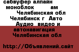 сабвуфер алпайн swr 12d4   моноблок MD.Lab ам-DC-2500.1 - Челябинская обл., Челябинск г. Авто » Аудио, видео и автонавигация   . Челябинская обл.